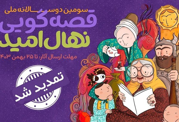 مهلت دوسالانه قصهگویی «نهال امید» تمدید شد