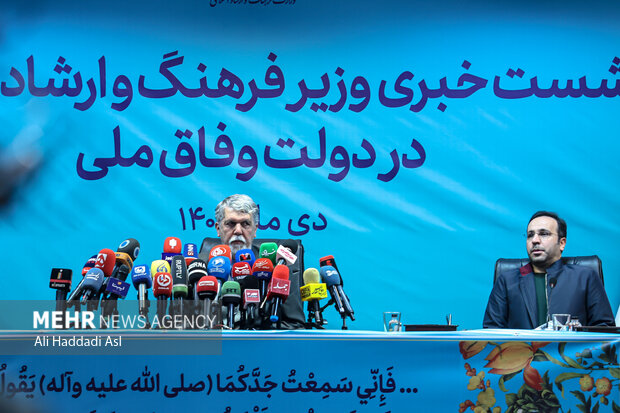 نشست خبری وزیر فرهنگ و ارشاد اسلامی