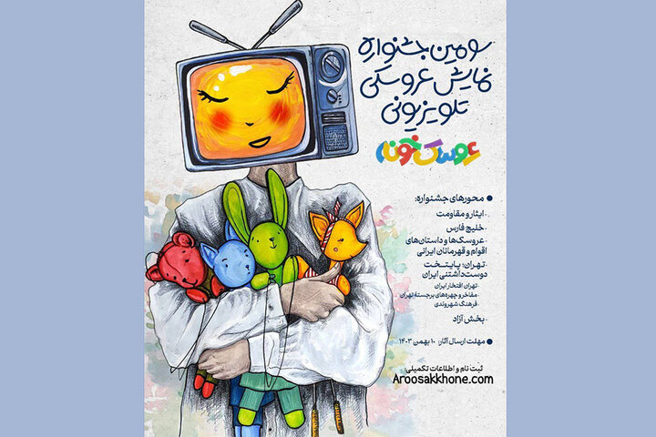 فراخوان سومین جشنواره «عروسکخونه» منتشر شد