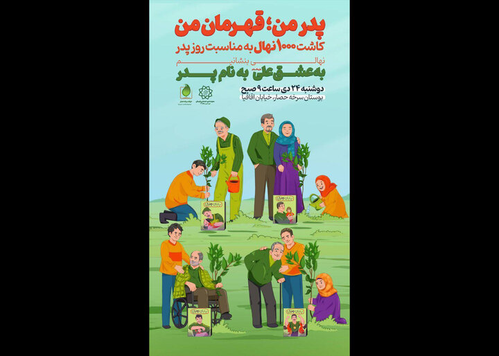 ویژه برنامه «پدر من قهرمان من» برگزار میشود