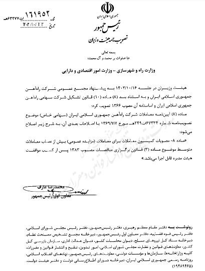 عارف اصلاحیه ماده ۸ آئین نامه معاملات شرکت راه آهن را ابلاغ کرد عارف اصلاحیه ماده ۸ آئین نامه معاملات شرکت راه آهن را ابلاغ کرد