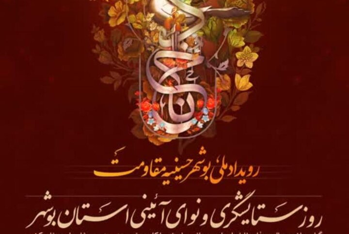 رویداد ملی «بوشهر حسینیه مقاومت» برگزار میشود رویداد ملی «بوشهر حسینیه مقاومت» برگزار میشود