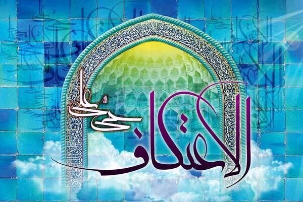 سرزمین آفتاب میزبان آیین پرشور اعتکاف و زمزمههای عاشقانه با خدا