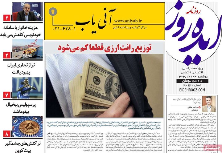 روزنامه‌های صبح دوشنبه ۲۴ دی ۱۴۰۳