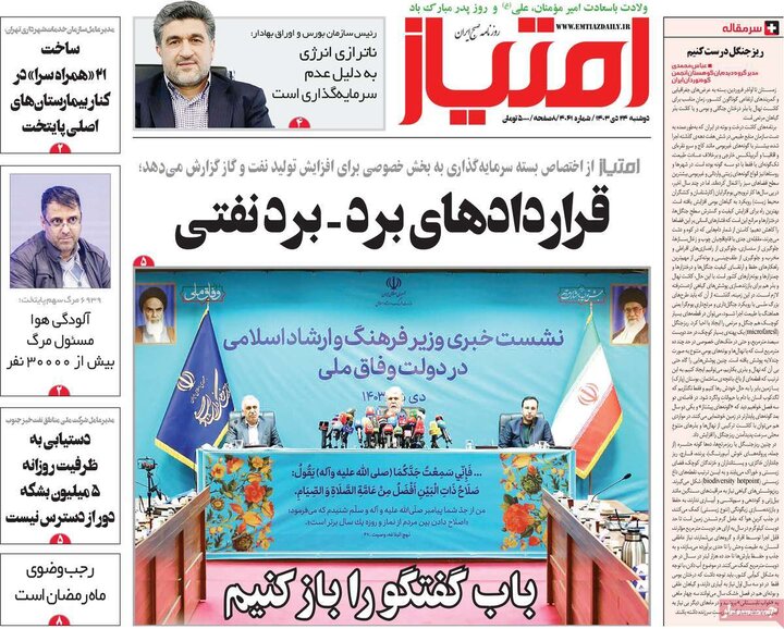 روزنامه‌های صبح دوشنبه ۲۴ دی ۱۴۰۳