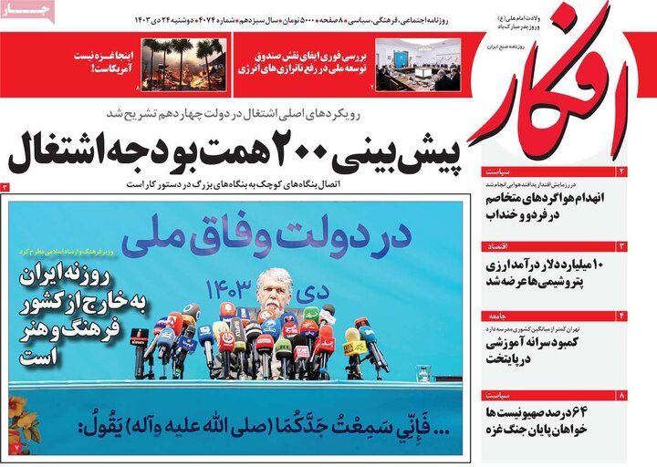 روزنامه‌های صبح دوشنبه ۲۴ دی ۱۴۰۳