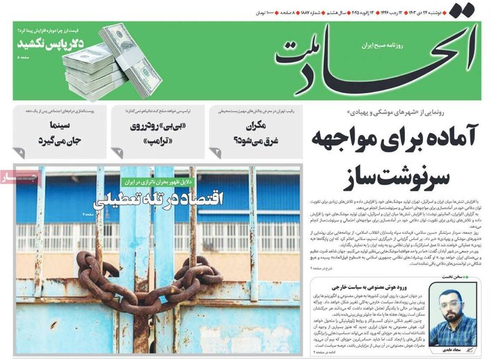 روزنامه‌های صبح دوشنبه ۲۴ دی ۱۴۰۳