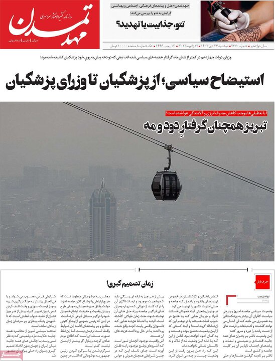 روزنامه‌های صبح دوشنبه ۲۴ دی ۱۴۰۳