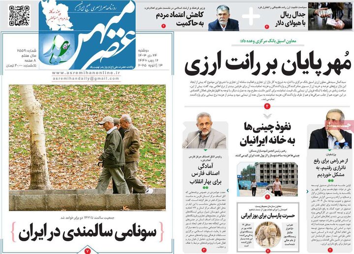 روزنامه‌های صبح دوشنبه ۲۴ دی ۱۴۰۳