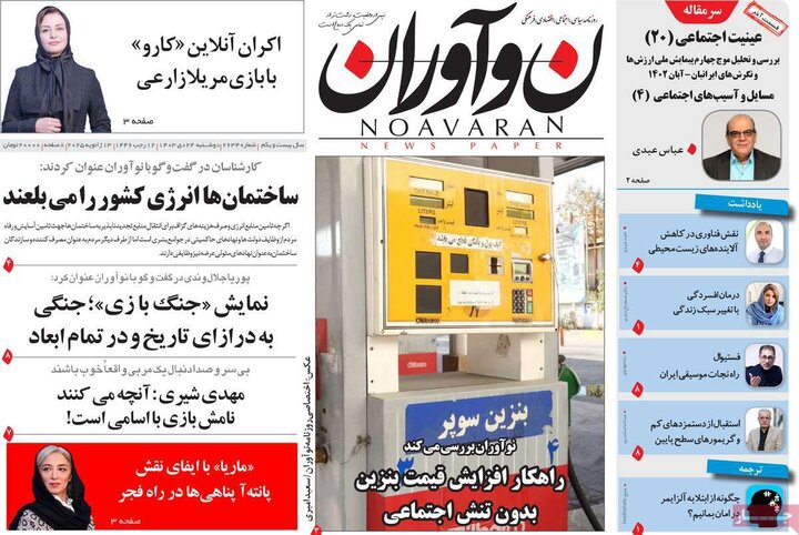 روزنامه‌های صبح دوشنبه ۲۴ دی ۱۴۰۳