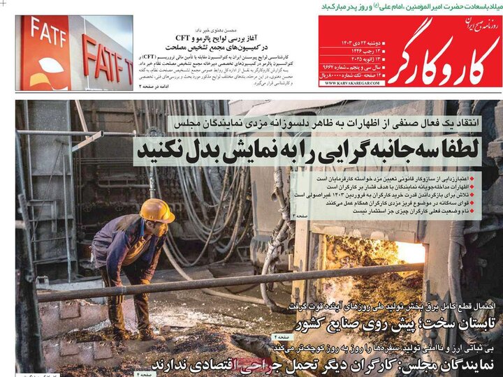 روزنامه‌های صبح دوشنبه ۲۴ دی ۱۴۰۳