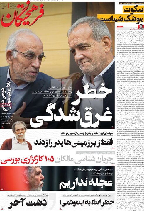 روزنامه‌های صبح دوشنبه ۲۴ دی ۱۴۰۳