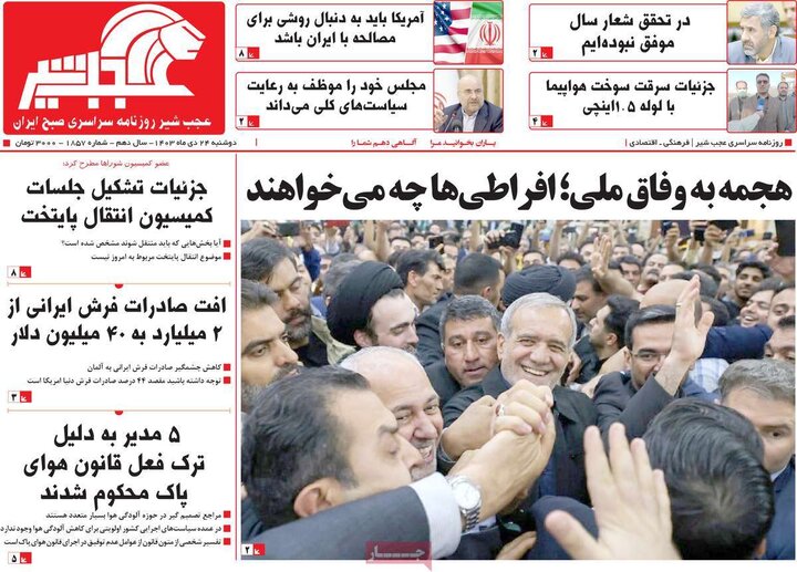 روزنامه‌های صبح دوشنبه ۲۴ دی ۱۴۰۳