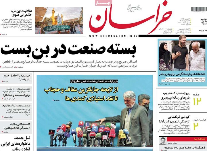 روزنامه‌های صبح دوشنبه ۲۴ دی ۱۴۰۳