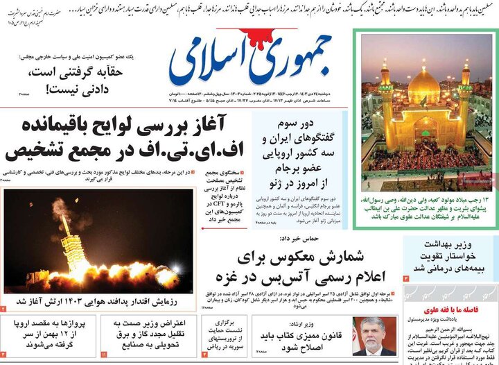 روزنامه‌های صبح دوشنبه ۲۴ دی ۱۴۰۳