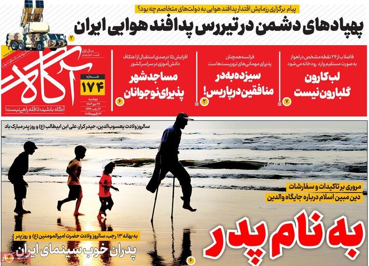 روزنامه‌های صبح دوشنبه ۲۴ دی ۱۴۰۳