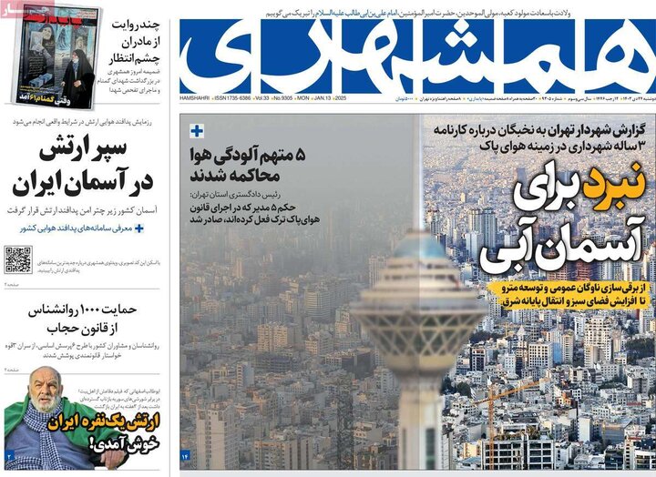 روزنامه‌های صبح دوشنبه ۲۴ دی ۱۴۰۳