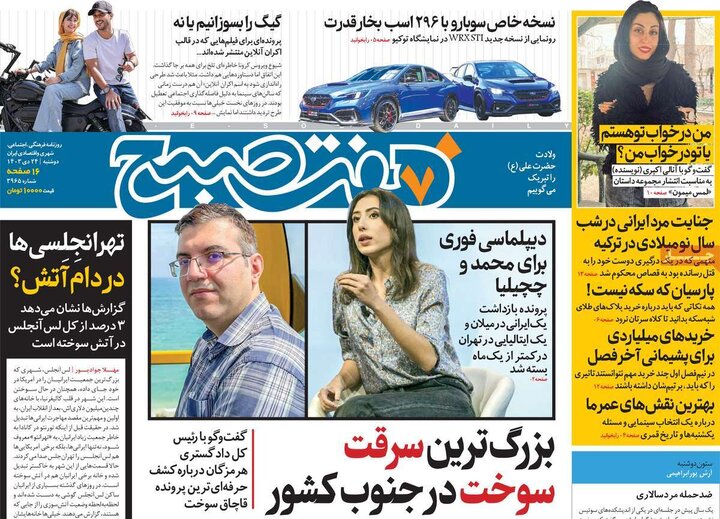 روزنامه‌های صبح دوشنبه ۲۴ دی ۱۴۰۳