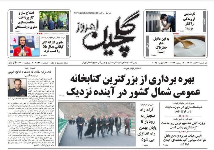 صفحه اول روزنامه های گیلان