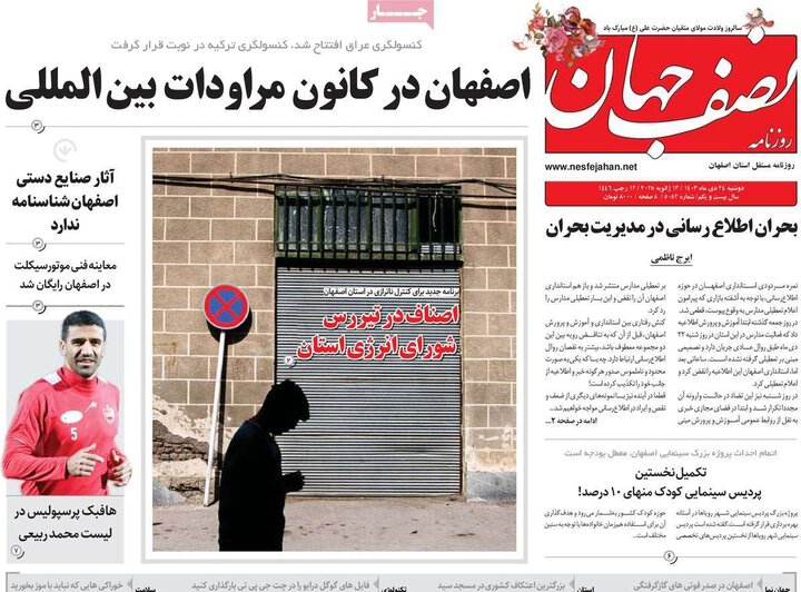 روزنامه های اصفهان