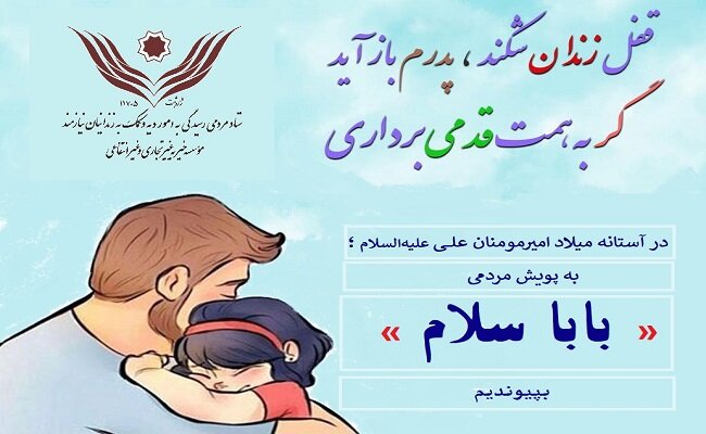 آزادی 603 زندانی غیرعمد با برپایی پویش «بابا سلام»