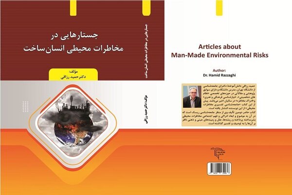 «جستارهایی در مخاطرات محیطی انسانساخت» منتشر شد
