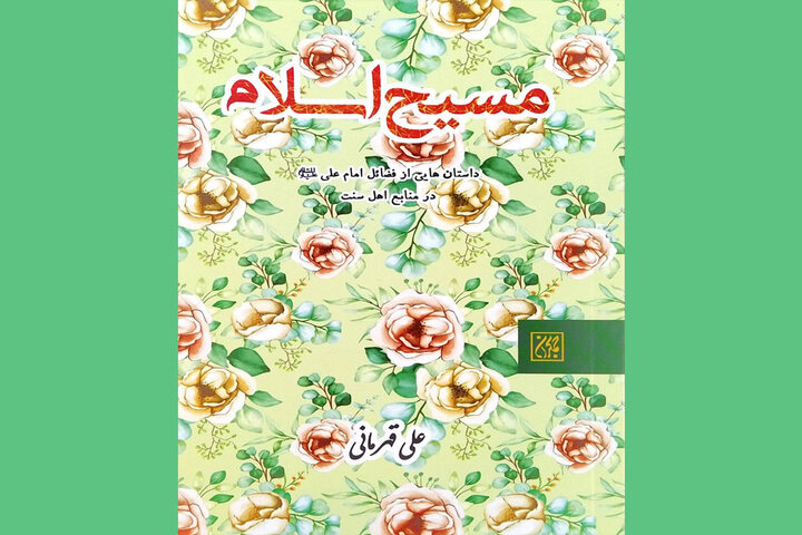 کرار بود نه فرار و مَثلش، مَثل سوره قلهوالله؛ علی (ع) در کلام اهل سنت