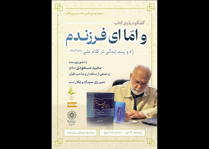 کتاب «و اما ای فرزندم» رونمایی میشود