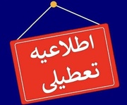 ادارات خراسان جنوبی چهارشنبه تعطیل شد