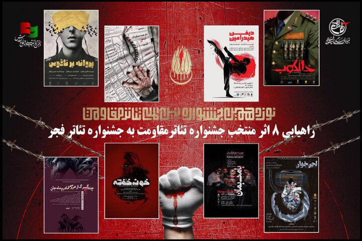 راهیابی هشت نمایش منتخب جشنواره تئاتر مقاومت به «تئاتر فجر»