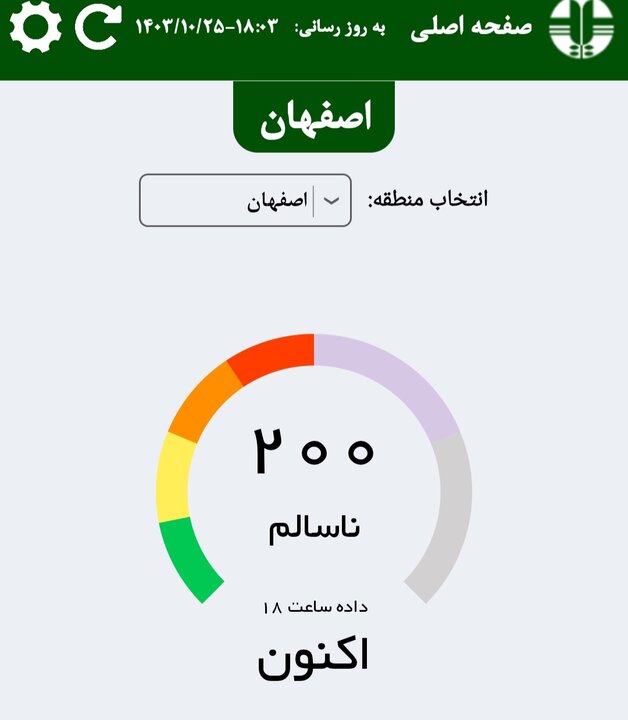 افزایش ناگهانی آلودگی هوای اصفهان؛ شاخص به ۲۰۰ رسید  |