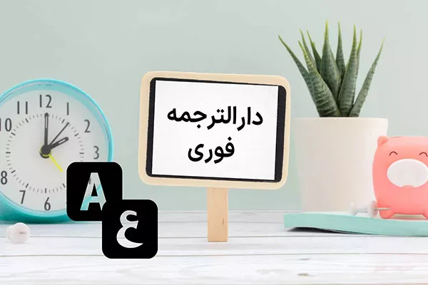 دارالترجمه؛ پلی میان زبانها و فرهنگها