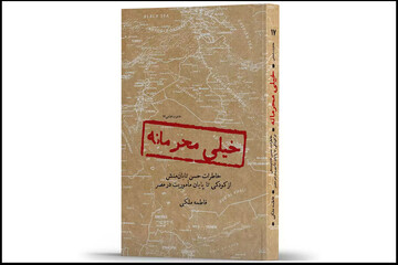 عرضه یک‌کتاب «خیلی محرمانه» در بازار نشر؛ از روزهای تاریک ترور تا زندگی با ضدانقلاب