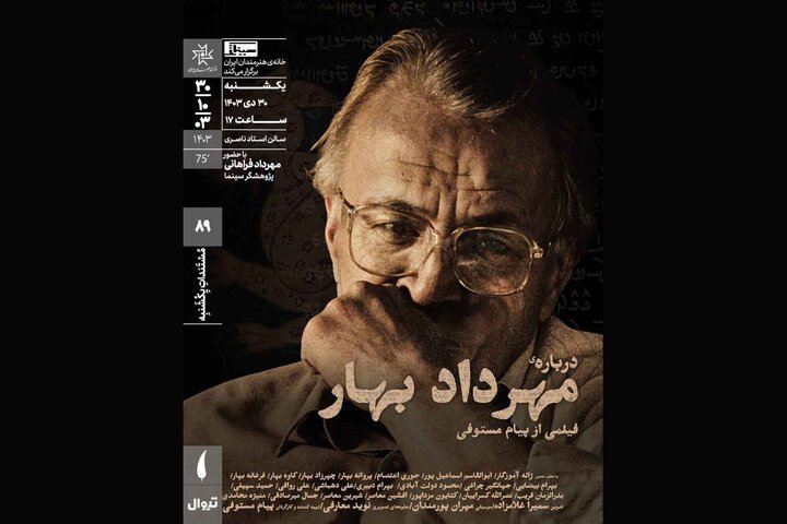 اکران مستندی درباره فرزند ملکالشعرای بهار اکران مستندی درباره فرزند ملکالشعرای بهار