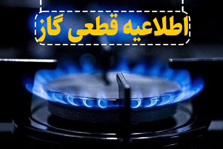 اطلاعیه قطع جریان گاز طبیعی در شهرستان میانه اطلاعیه قطع جریان گاز طبیعی در شهرستان میانه
