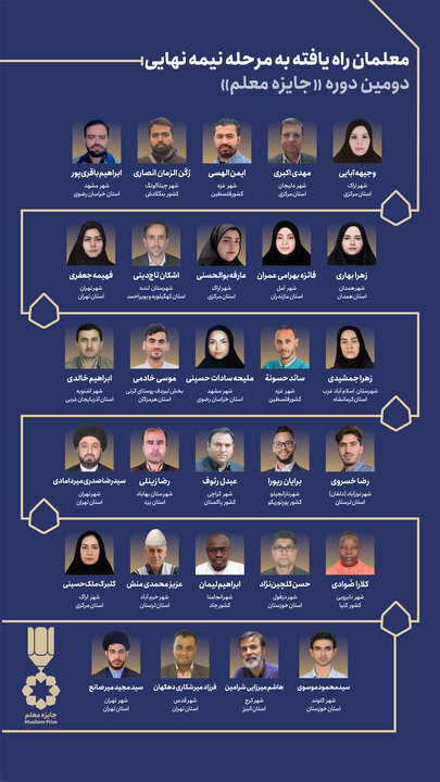 «جایزه معلم» به مرحله نیمه نهایی رسید 2