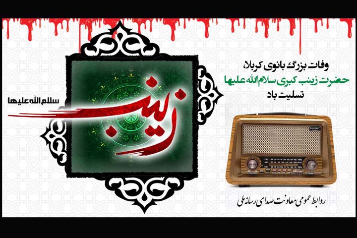 معرفی برنامههای رادیویی به مناسبت شهادت بانوی صبوری