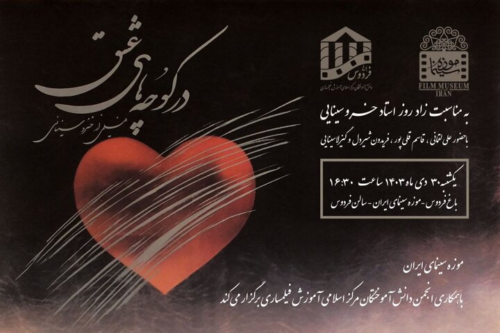 نکوداشت خسرو سینایی در موزه سینما