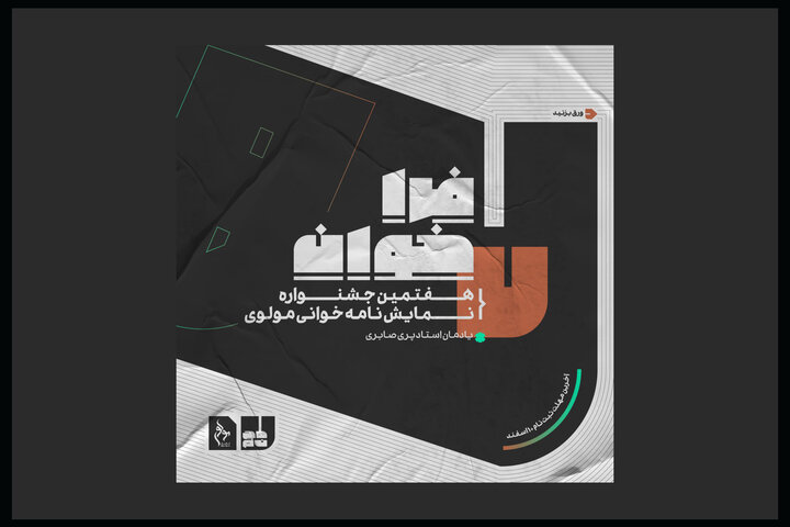 فراخوان دوره هفتم نمایشنامهخوانی مولوی منتشر شد