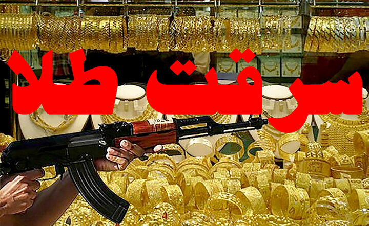 جزئیات سرقت مسلحانه چندین کیلو طلا در محله خلیجفارس + فیلم