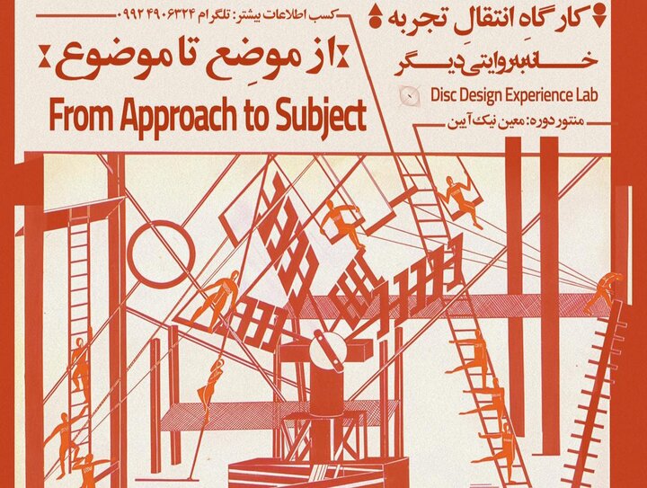 برگزاری کارگاه انتقال تجربه معماری «از موضوع تا موضع»
