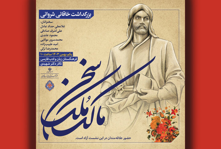 بزرگداشت خاقانی شروانی برگزار میشود