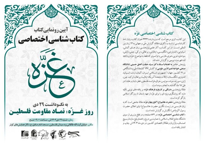 «کتاب شناسی اختصاصی غزه» رونمایی میشود