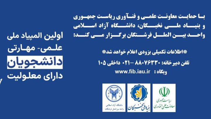نخستین المپیاد علمی و مهارتی ویژه دانشجویان دارای معلولیت برگزار میشود