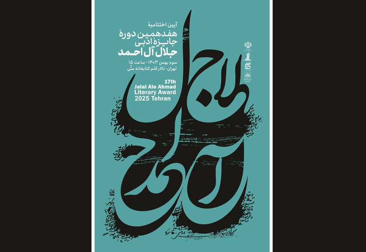 اختتامیه جایزه ادبی جلال در کتابخانه ملی برگزار میشود