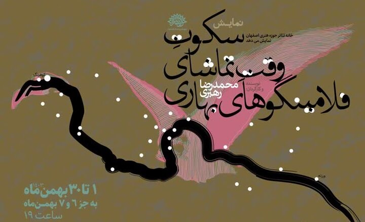 نمایش «سکوتِ وقت تماشای فلامینگوهای بهاری»؛ روایتی تازه از محمدرضا رهبری بهزودی در اصفهان