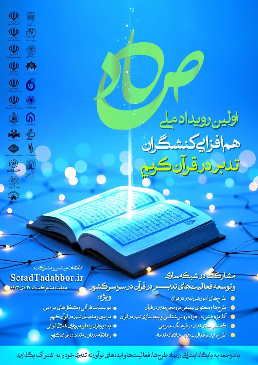 رویداد ملی «صاد» مقدمهای بر شبکهسازی کنشگران تدبر در قرآن است رویداد ملی «صاد» مقدمهای بر شبکهسازی کنشگران تدبر در قرآن است