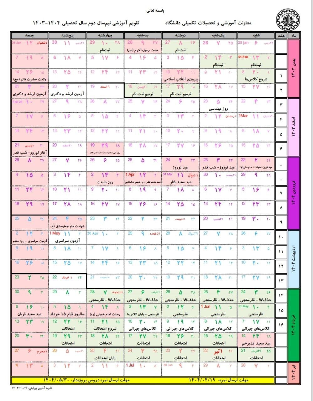 تقویم آموزشی نیم‌سال دوم تحصیلی دانشگاه شریف اعلام شد 2