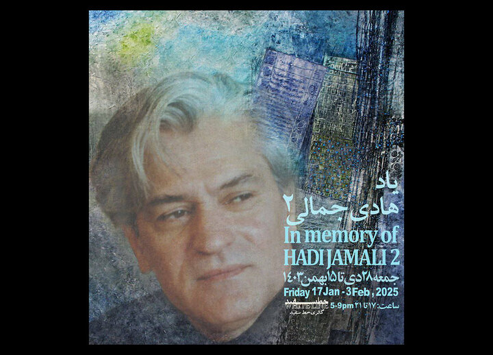 دومین نمایشگاه «به یاد هادی جمالی» افتتاح میشود
