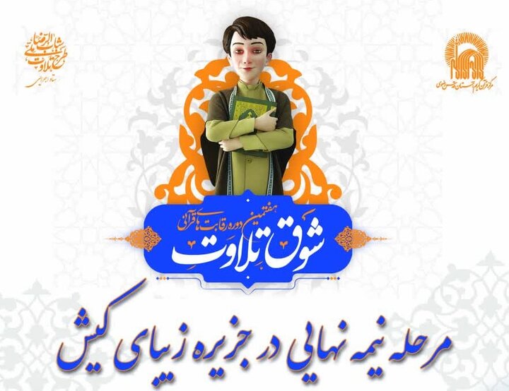 مرحله نیمه نهایی هفتمین دوره مسابقات قرآنی«شوق تلاوت» در کیش برگزار میشود